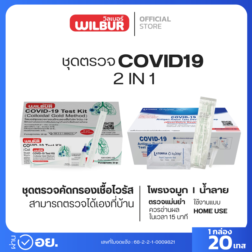 ชุดตรวจโควิด ATK Wilbur และ Latorria fastep 1กล่องต่อ20ชุดตรวจ covid-19 ชุดตรวจผลแม่นยำ