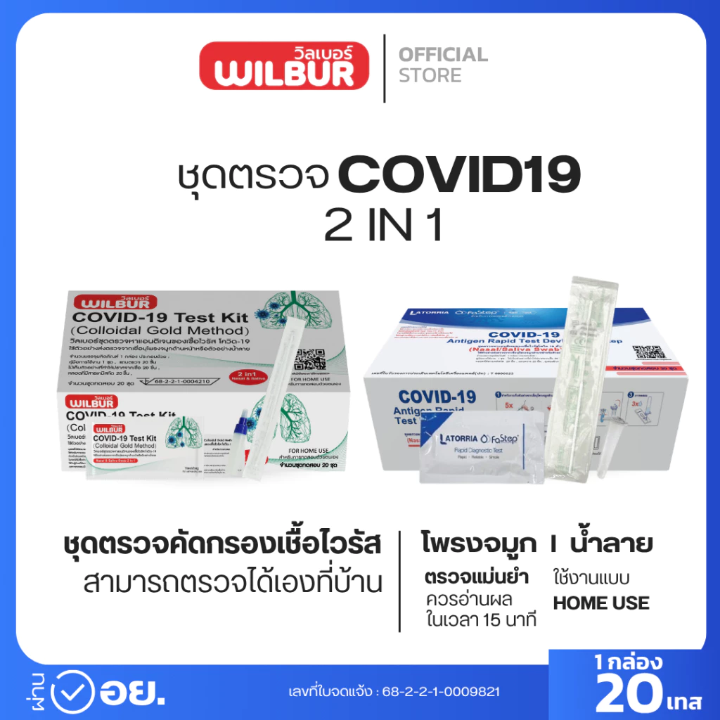 ชุดตรวจโควิด ATK Wilbur และ Latorria fastep 1กล่องต่อ20ชุดตรวจ covid-19 ชุดตรวจผลแม่นยำ