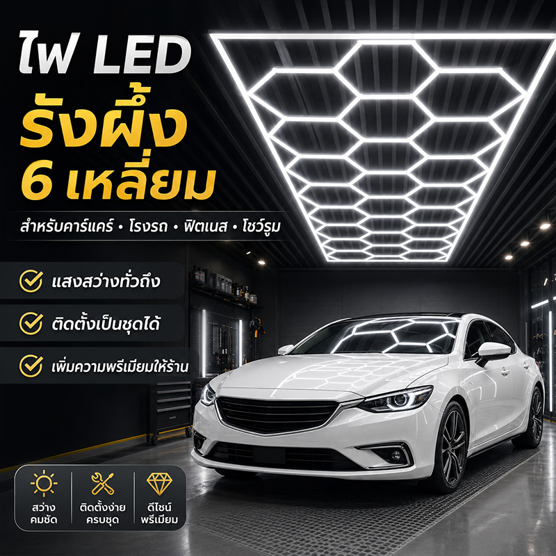 ไฟ LED รังผึ้ง 6 เหลี่ยม ไฟหกเหลี่ยม ไฟเพดาน โรงรถ คาร์แคร์ ฟิตเนส โชว์รูม 6000K
