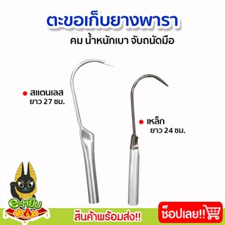 ตะขอเก็บขี้ยางด้ามเหล็ก ด้ามสแตนเลส ที่เก็บขี้ยาง ตะขอเก็บยาง