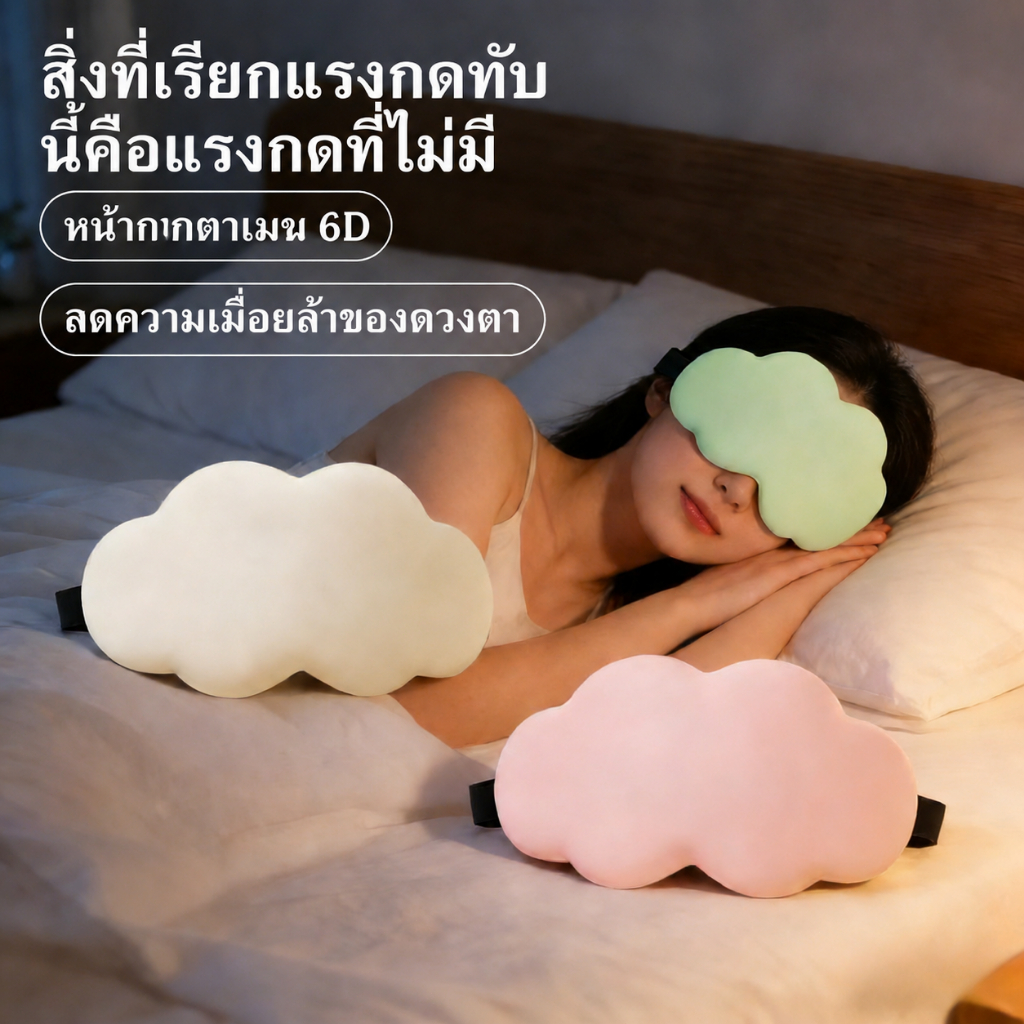 ผ้าปิดตา รูปทรงเมฆ เนื้อนุ่ม เบา ใส่สบายตา ไม่กดทับตา แบบ 6D แสงไม่เข้า Sleep Mask พร้อมส่งจากไทย สำหรับการนอนหลับที่ดีท