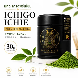ICHIGO ICHIE Premium Matcha Kyoto Japan 30g | มัทฉะญี่ปุ่นพรีเมียม ถั่วชัด ดื่มง่าย ไม่ขมฝาด ชงเพียว ลาเต้ น้ำมะพร้าว