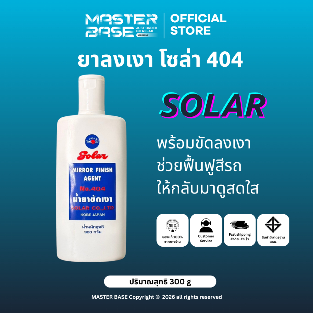 SOLAR NO.404 น้ำยาขัดเงา/ลงเงา/ขัดลบรอย โซล่า ขนาด 300 กรัม
