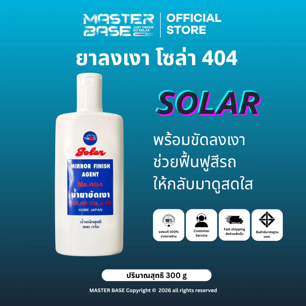 SOLAR NO.404 น้ำยาขัดเงา/ลงเงา/ขัดลบรอย โซล่า ขนาด 300 กรัม