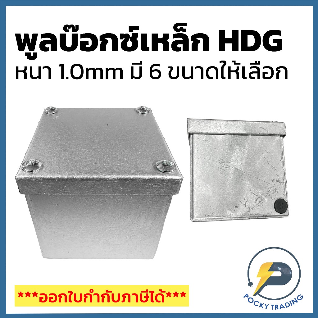 พูลบ๊อกซ์เหล็ก HDG หนา 1.0mm มี 6 ขนาดให้เลือกใช้