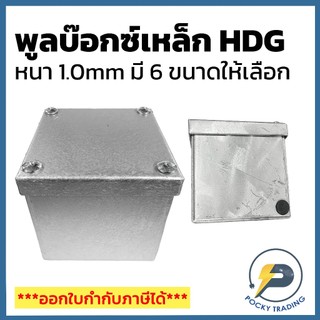 พูลบ๊อกซ์เหล็ก HDG หนา 1.0mm มี 6 ขนาดให้เลือกใช้