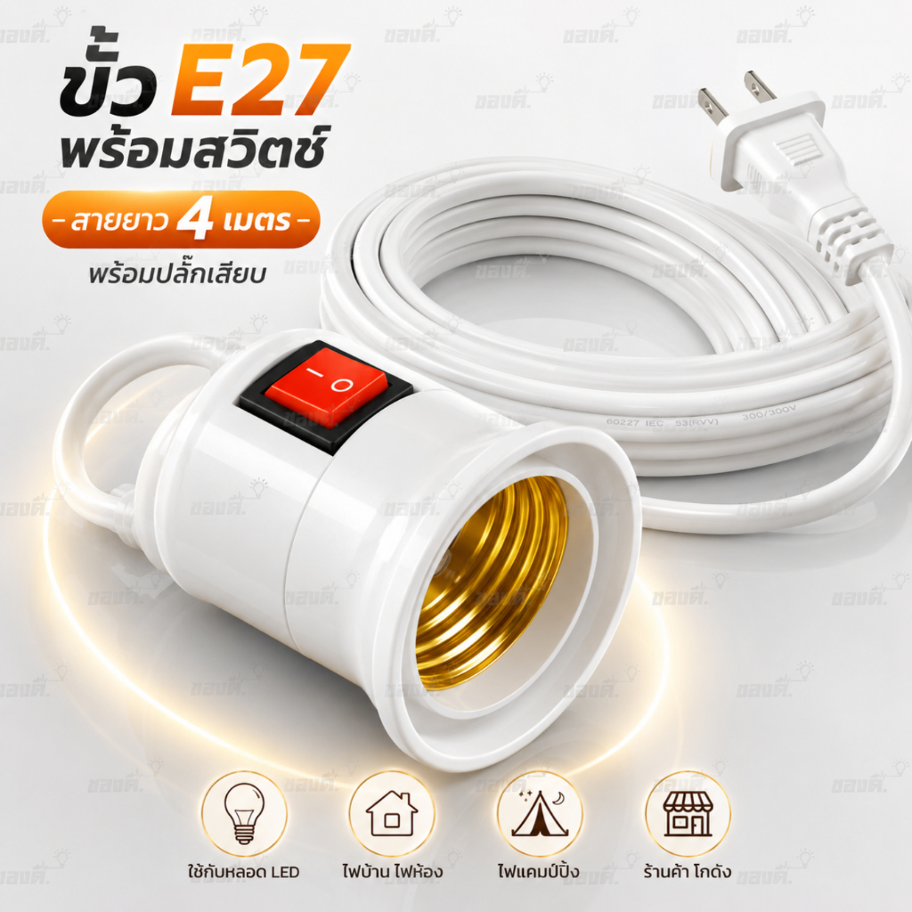 ขั้วหลอดไฟ E27 มีสวิตซ์ พร้อมสายไฟ มีปลั๊กเสียบ สีขาว ยาว 4 เมตร