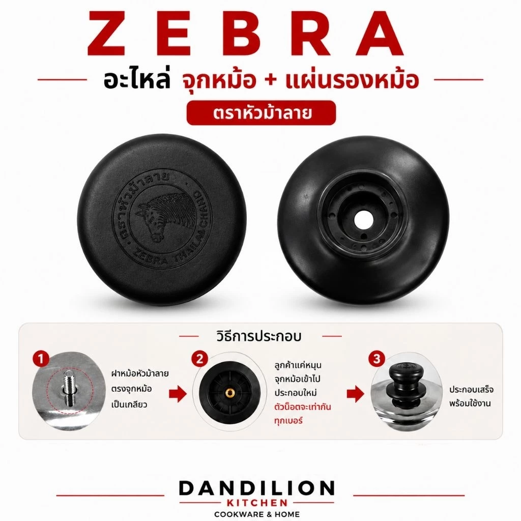Zebraอะไหล่ จุกหม้อ แผ่นรองจุกหม้อ สำหรับหม้อรุ่นแครี่*** ตราหัวม้าลาย สำหรับหม้อหัวม้าลาย