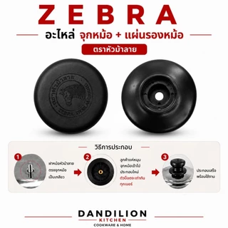 Zebraอะไหล่ จุกหม้อ แผ่นรองจุกหม้อ สำหรับหม้อรุ่นแครี่*** ตราหัวม้าลาย สำหรับหม้อหัวม้าลาย