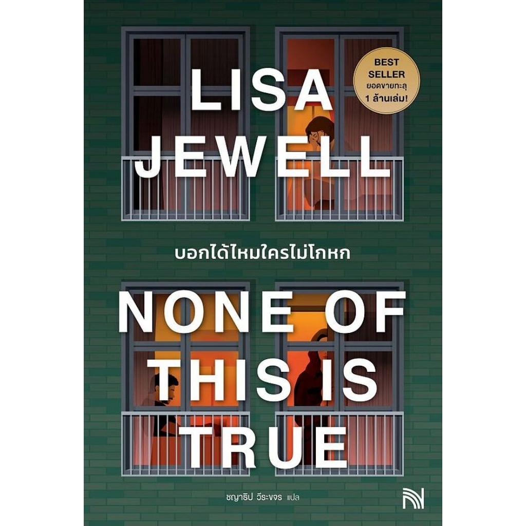 บอกได้ไหมใครไม่โกหก None of This Is True ผู้เขียน : Lisa Jewell สำนักพิมพ์:น้ำพุ