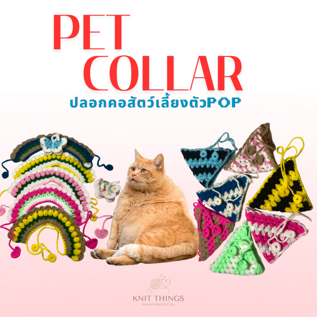 Pop Collar | ปลอกคอไหมพรม งานถัก น้องหมาน้องแมว เครื่องประดับน้องหมา/แมว