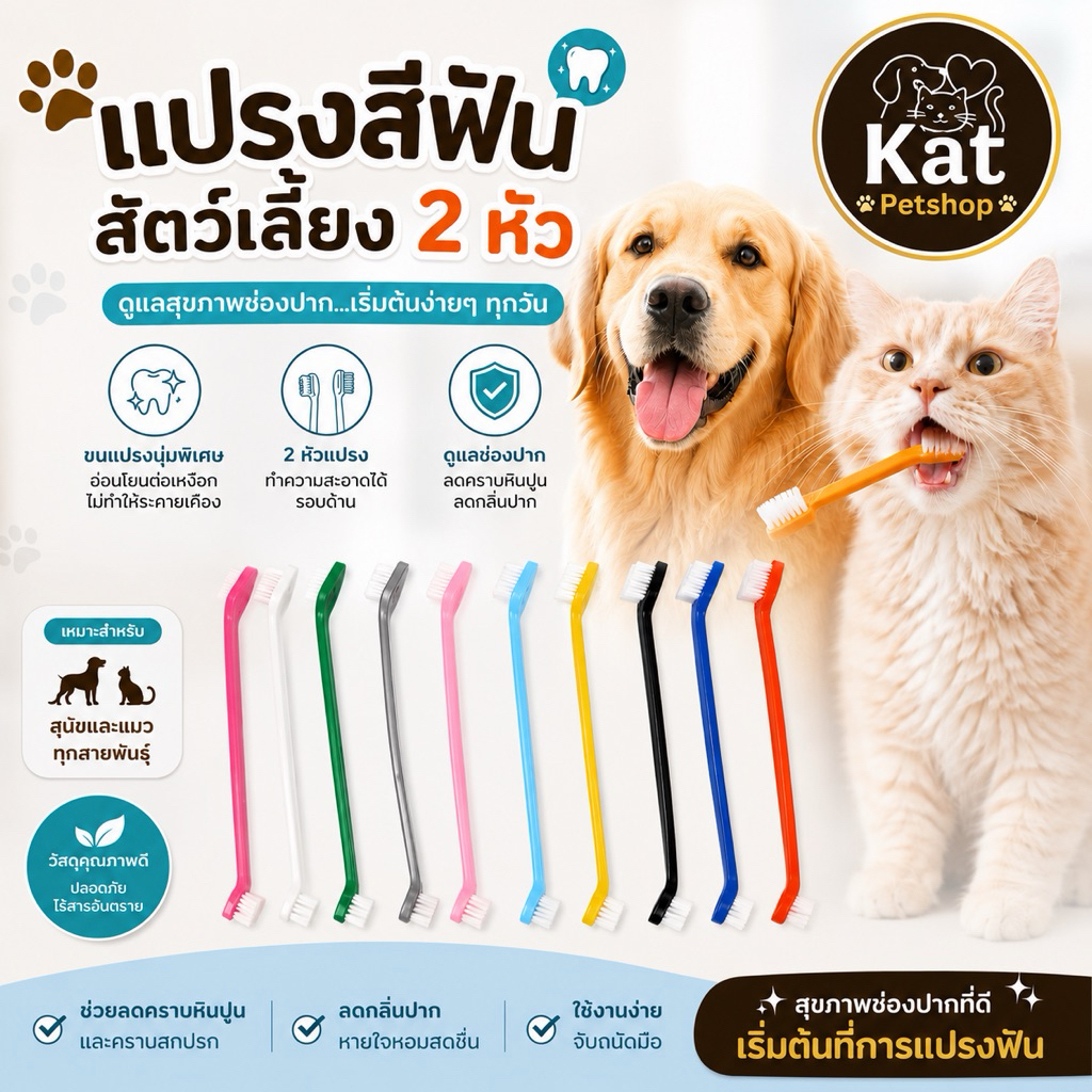 แปรงสีฟันหัวคู่ สุนัข หมาและแมว แปรงสีฟันสำหรับสัตว์เลี้ยง หลายสี ใช้ได้ 2 ด้าน