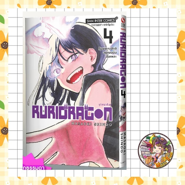 (สยาม) RURIDRAGON เล่ม 1- 4 มือ 1