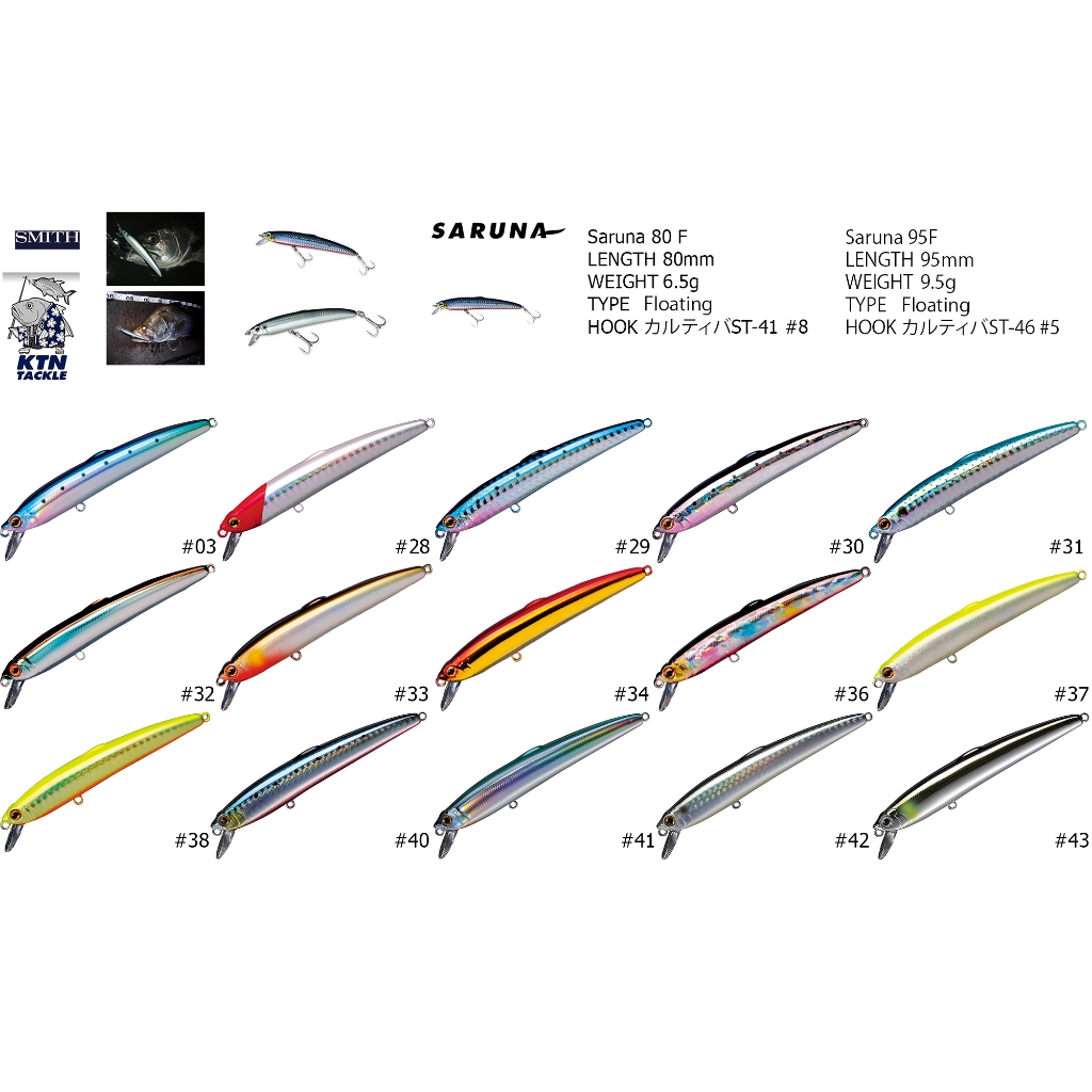 SMITH SARUNA 80F / 95F เหยื่อมินนาวปลาปลอม (Floating) เหยื่อปลอมตกปลากะพง กุเลา สากของแท้ 100% Made in Japan