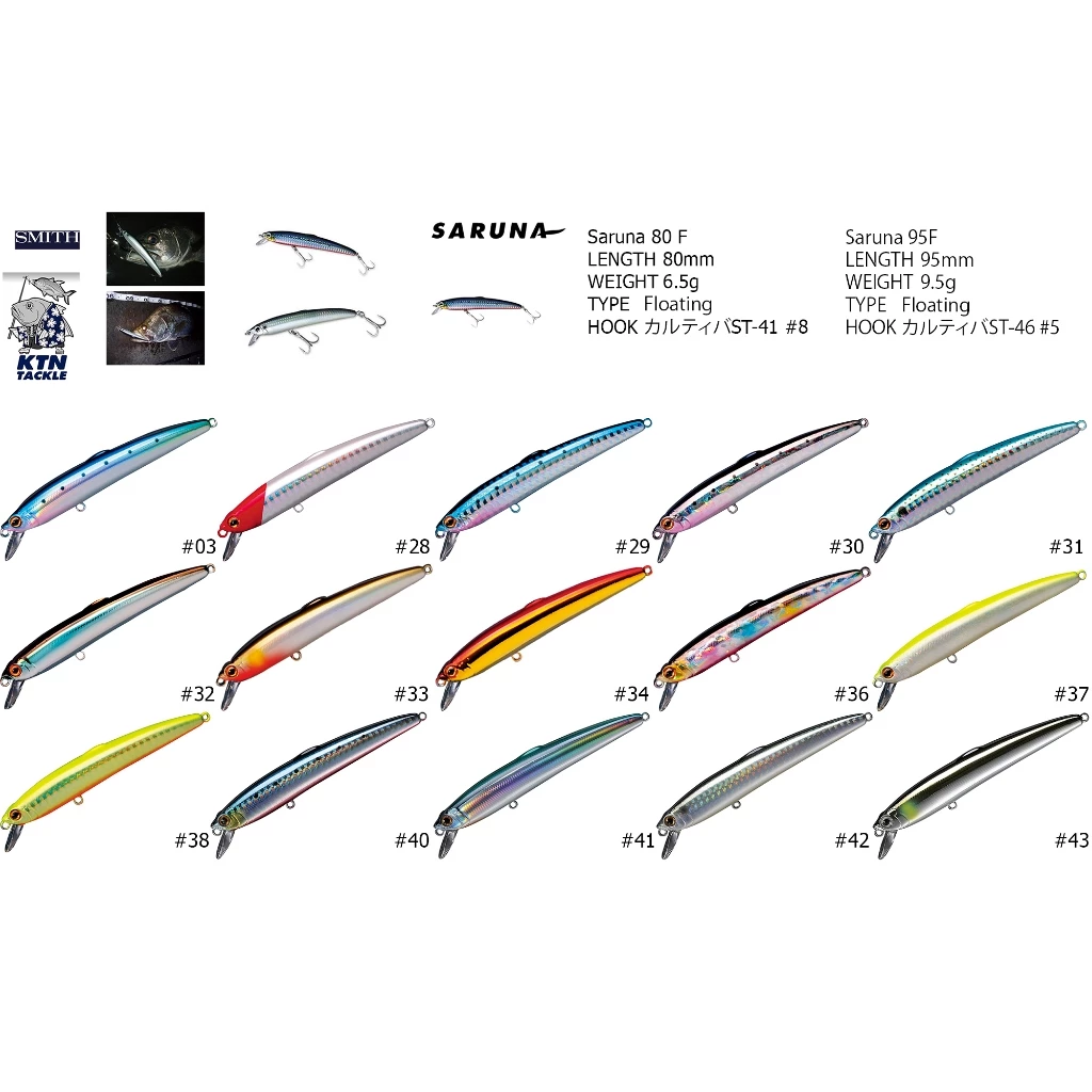 SMITH SARUNA 80F / 95F เหยื่อมินนาวปลาปลอม (Floating) เหยื่อปลอมตกปลากะพง กุเลา สากของแท้ 100% Made in Japan