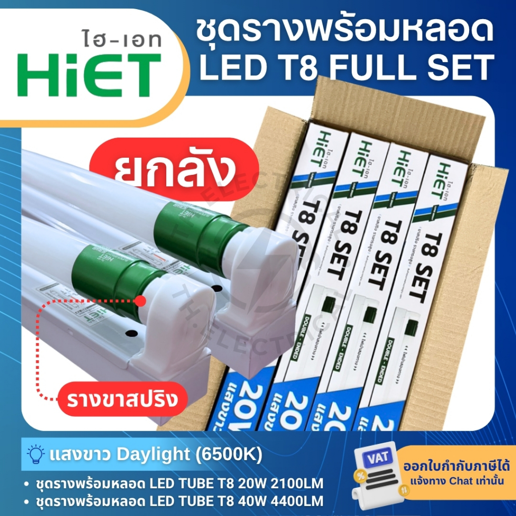 (ยกลัง20หลอด) HiET ชุดรางพร้อมหลอดไฟ LED T8 TUBE 20W 40W แสงขาว รุ่น DOUBLE-ENDED รางขาสปริงทรงสูง