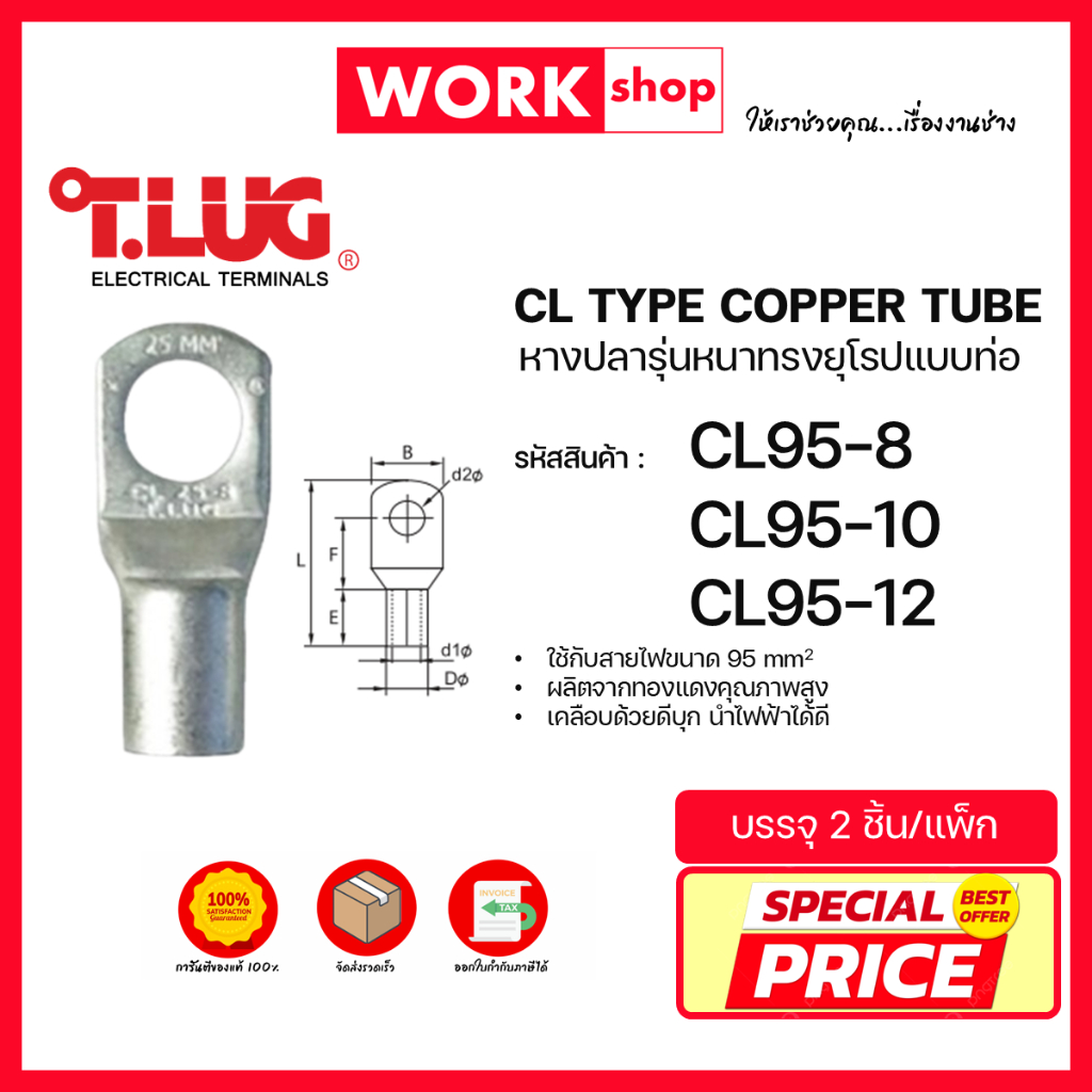หางปลาหนาทรงยุโรป CL95 ยี่ห้อ T.LUG (CL95-8, CL95-10, CL95-12)