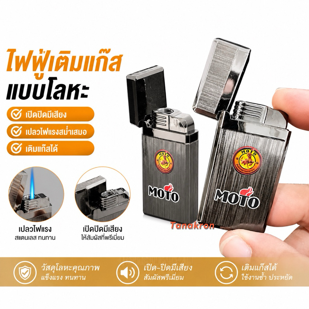 MOTOไฟฟู่เติมแก๊สได้พรีเมี่ยมพร้อมกล่อง เวลาเปิด มีเสียงป๋องแป๋งสวยงามและแข็งแรง