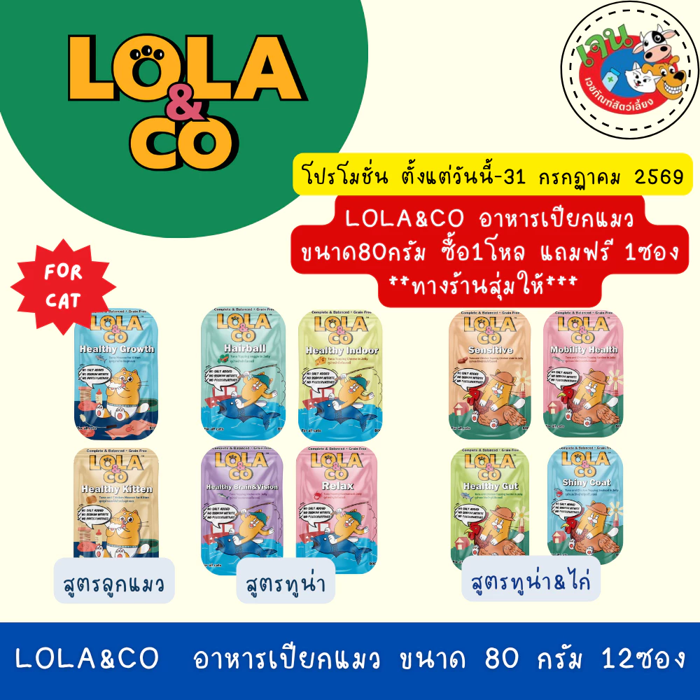 LOLA&CO Complete&Balanced อาหารเปียกแมว โลล่าแอนด์โค โภชนาการครบถ้วน ขนาด 80 กรัม*12ซอง