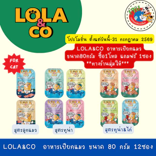 LOLA&CO Complete&Balanced อาหารเปียกแมว โลล่าแอนด์โค โภชนาการครบถ้วน ขนาด 80 กรัม*12ซอง