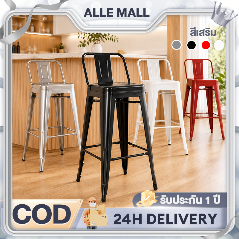 ALLE เก้าอี้สูง เก้าอี้เหล็ก ร้านอาหาร สีแดง สีเงิน สีดำ 45/66/76cm เรียบง่ายและมีสไตล์ เหมาะสำหรับบาร์