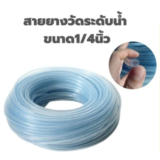 *CCP สายยางใส 1/4" [ 2หุน ] ยาว 100 เมตร - สายระดับน้ำ สายยางพีวีซี* ออกใบกำกับภาษีได้