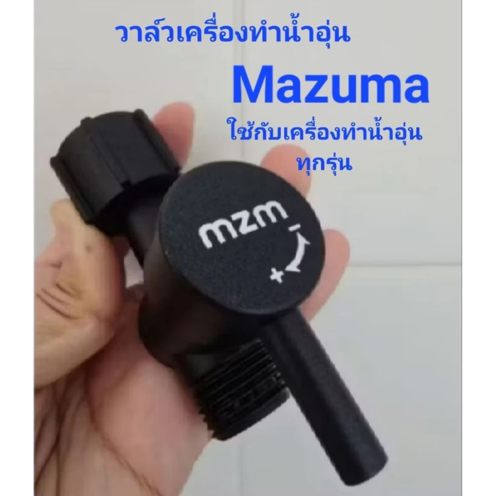 วาล์เปิดปิดเครื่องทำน้ำอุ่นMazuma(สีดำ)ของแท้จากศูนย์บริการ(พร้อมส่ง)