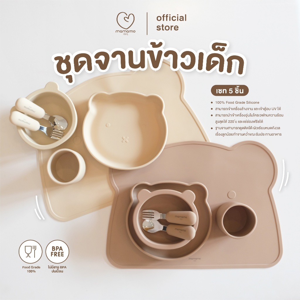 Mamamo ชุดจานข้าวเด็ก Set ชุดจานข้าวซิลิโคนสุดคุ้ม 5 ชิ้น (จาน ถ้วย ช้อนส้อม แก้วน้ำ แผ่นรองกันเปื้อน) พร้อมส่ง