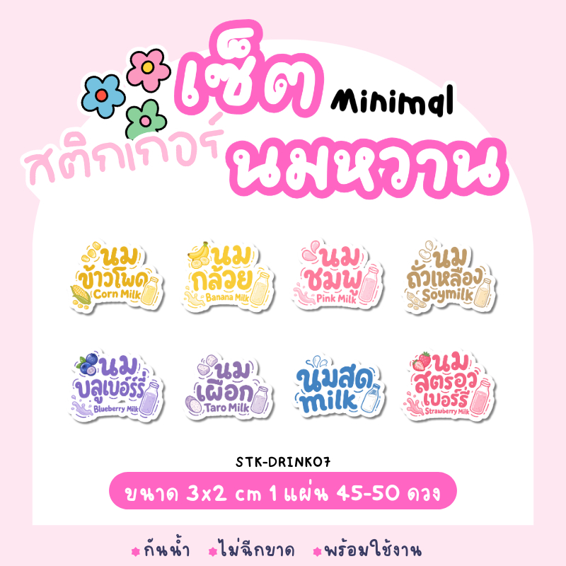 สติกเกอร์ Minimal เซ็ตนมหวาน กันน้ำ 100% แบบสำเร็จรูป 1 แผ่น 45-50 ดวง (STK-DRINK07) ดีไซน์น่ารักสไตล์คาเฟ่ ติดขวดน้ำ แก