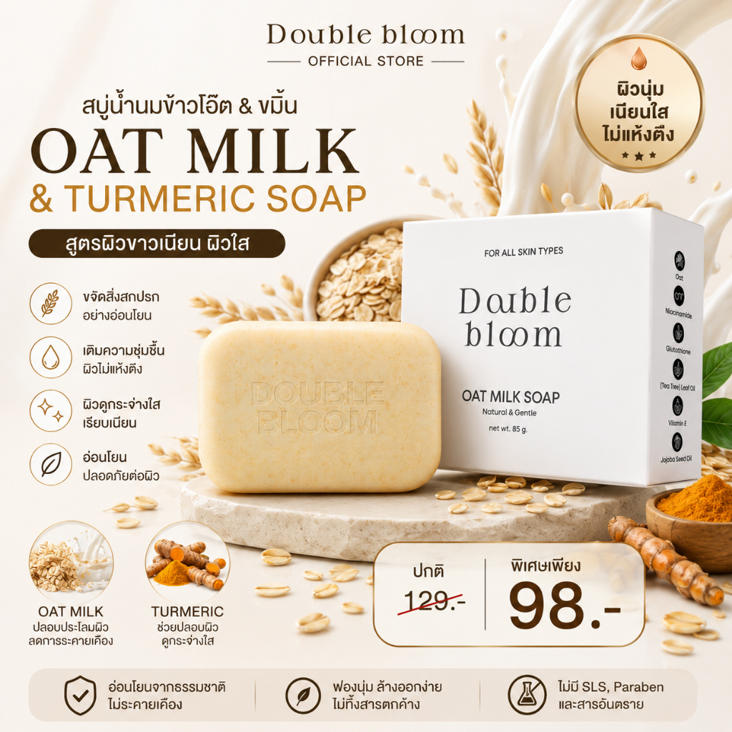 Double Bloom สบู่น้ำนมข้าวโอ๊ต & ขมิ้นสมุนไพร สูตรอ่อนโยน ผิวเนียนใส 85g Milk & Turmeric Herba