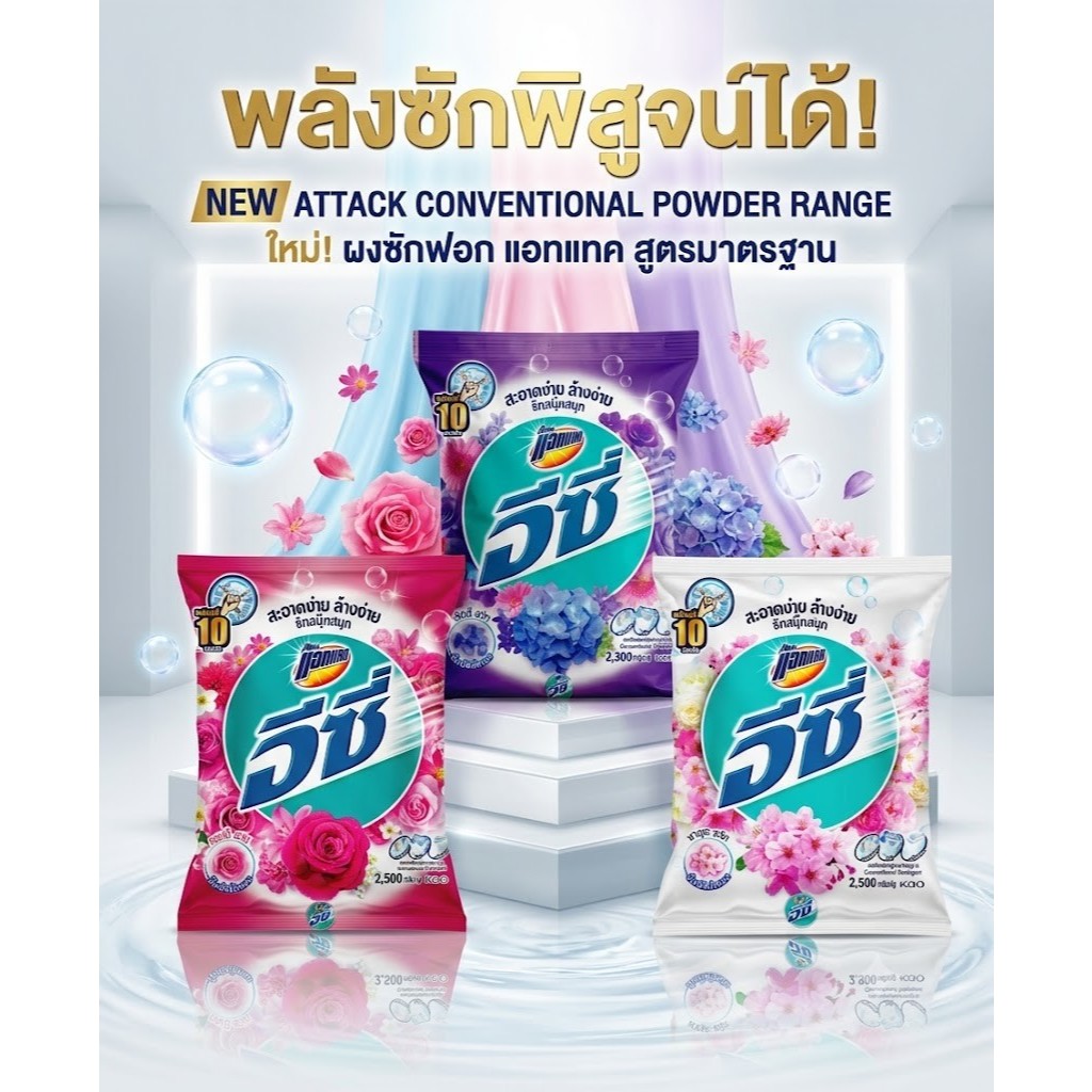 แอทแทคอีซี่ ผงซักฟอกสูตรมาตรฐาน 2.3-2.7Kg Attack Easy ถุงใหญ่ยักษ์ 2500g (ยกลัง 4 ถุง)