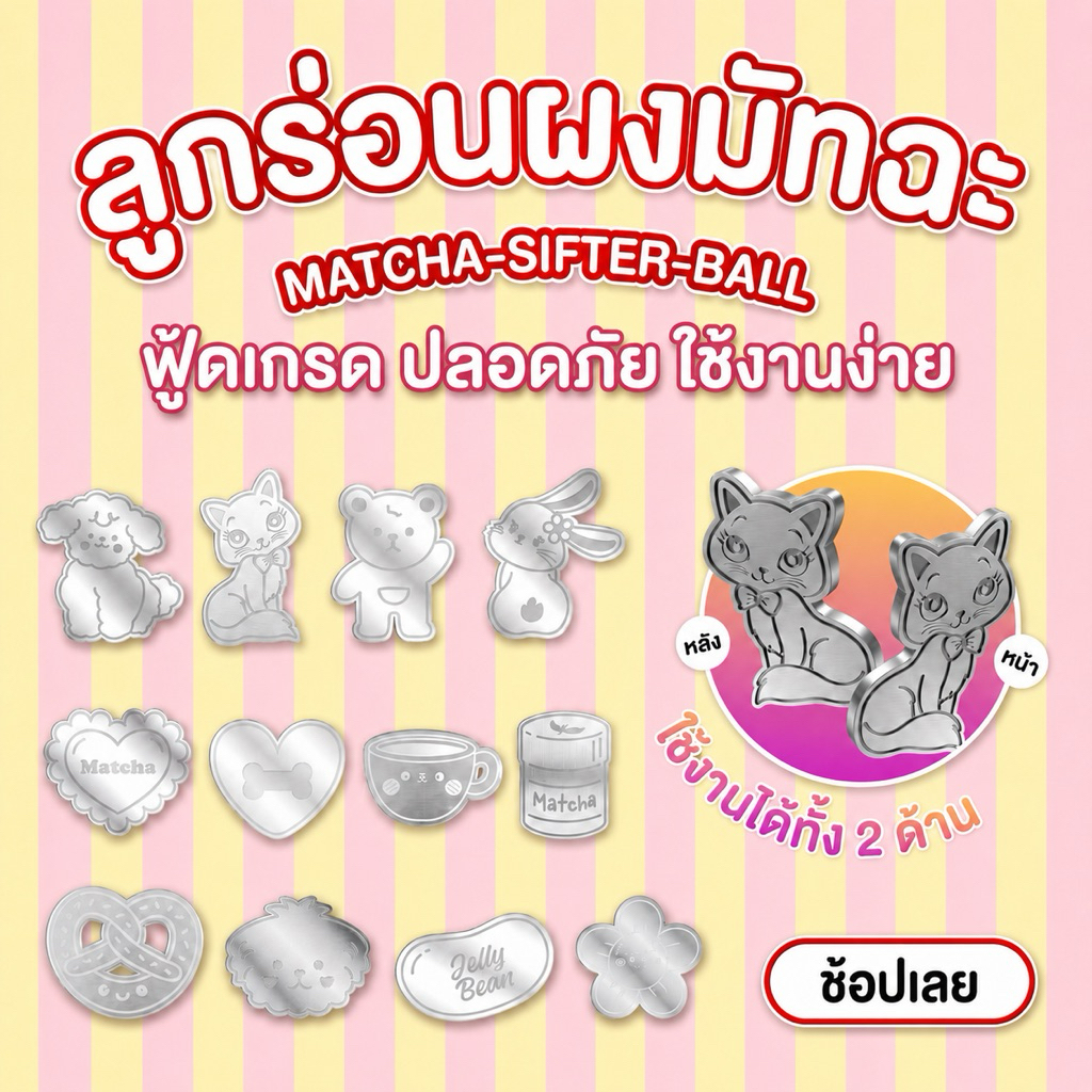 ลูกร่อนผงมัทฉะ Matcha Sifter Ball มาร์ก2ด้าน กลิ้งด้านไหนก็เจอลาย