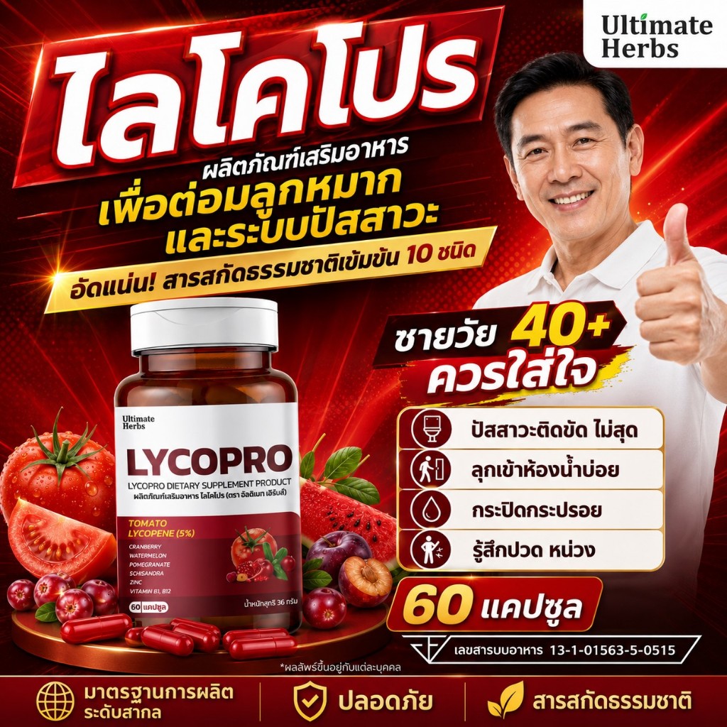 ไลโคโปร LYCOPRO ฉี่บ่อยกลางคืน ไม่สุด ไม่พุ่ง ต่อมลูกหมากโต สารสกัดไลโคปีน ซิงก์ และอื่นๆ 10 ชนิด