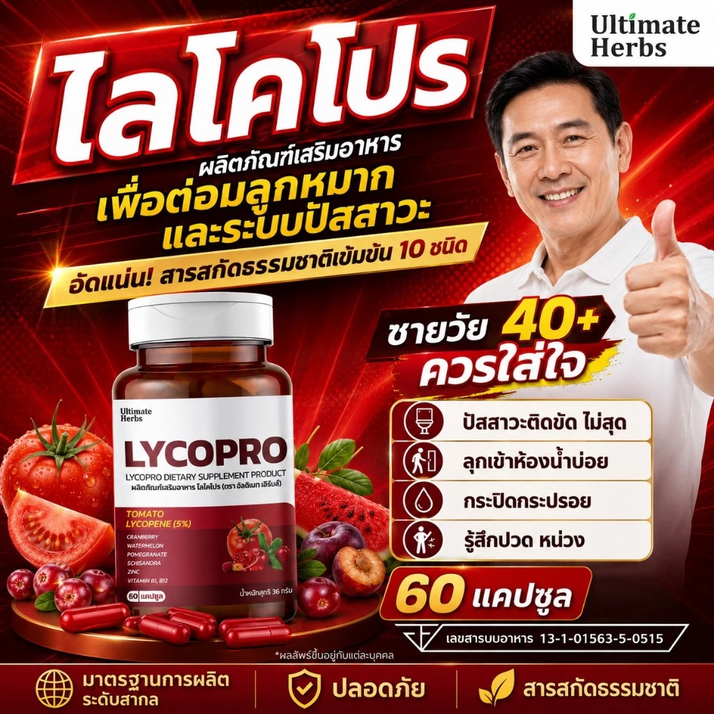 ไลโคโปร LYCOPRO ฉี่บ่อยกลางคืน ไม่สุด ไม่พุ่ง ต่อมลูกหมากโต สารสกัดไลโคปีน ซิงก์ และอื่นๆ 10 ชนิด