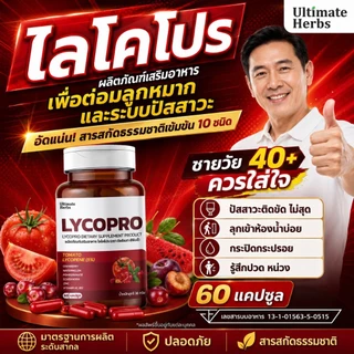 ไลโคโปร LYCOPRO ฉี่บ่อยกลางคืน ไม่สุด ไม่พุ่ง ต่อมลูกหมากโต สารสกัดไลโคปีน ซิงก์ และอื่นๆ 10 ชนิด
