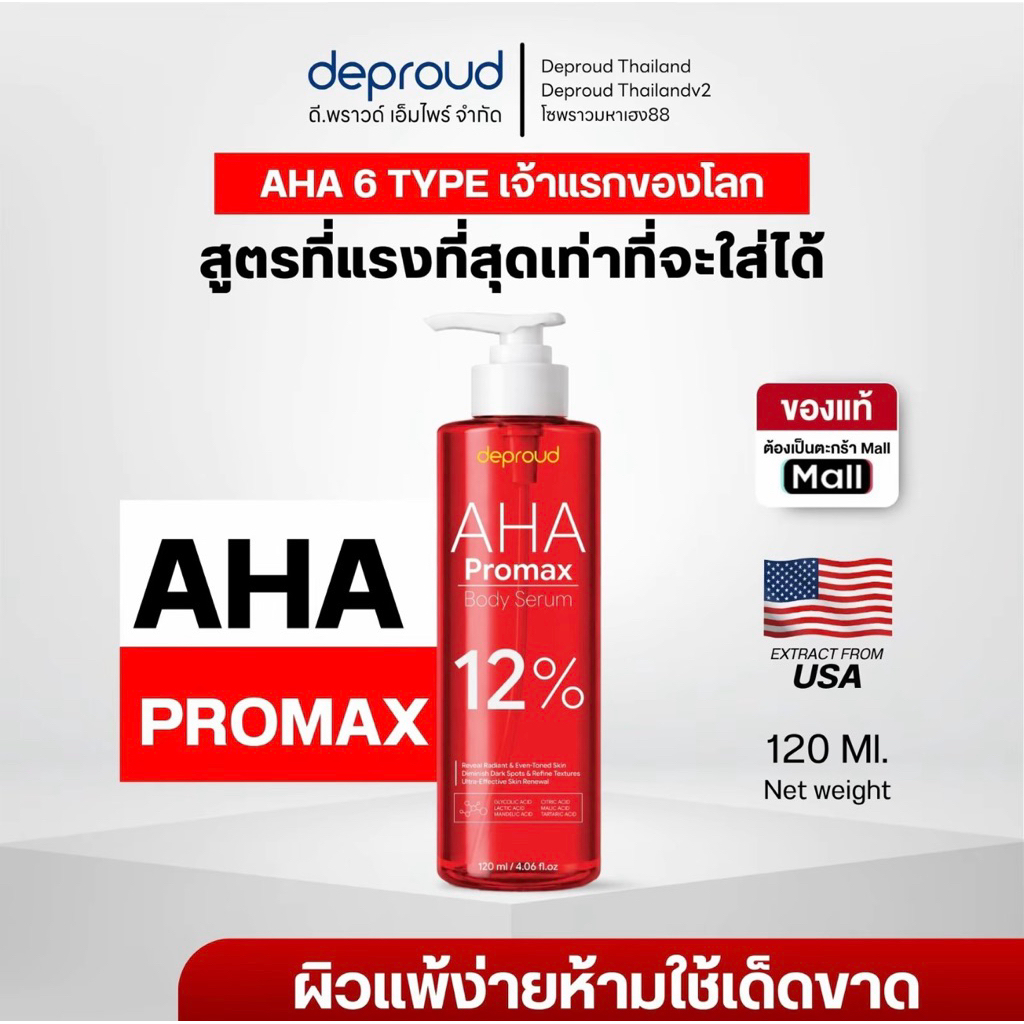 Deproud Official Store - ( ช้อปปี้การันตี ) ดีพราวด์ - เซรั่มกรดแดงโปรแม็ก AHA12% , ( 120 มล )