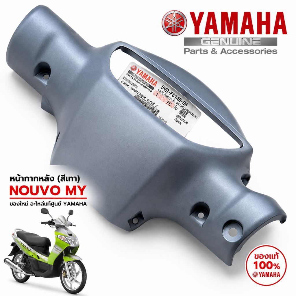 หน้ากากหลังแท้ สีเทา Nouvo my ของเเท้ 5VD-F6145-00