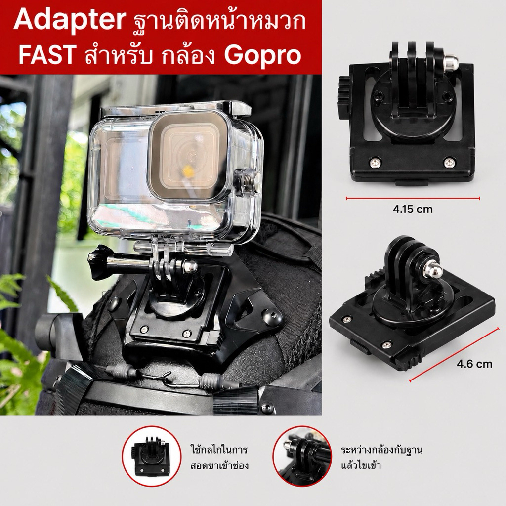 Adapter ฐานติดหน้าหมวก FAST สำหรับ กล้อง Gopro