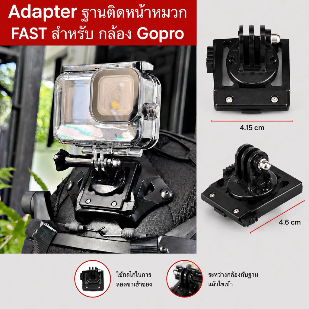 Adapter ฐานติดหน้าหมวก FAST สำหรับ กล้อง Gopro