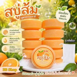 สบู่ส้ม สบู่อัดก้อน ก้อนขนาด 100 กรัม สบู่แพ็ค 10 ก้อน
