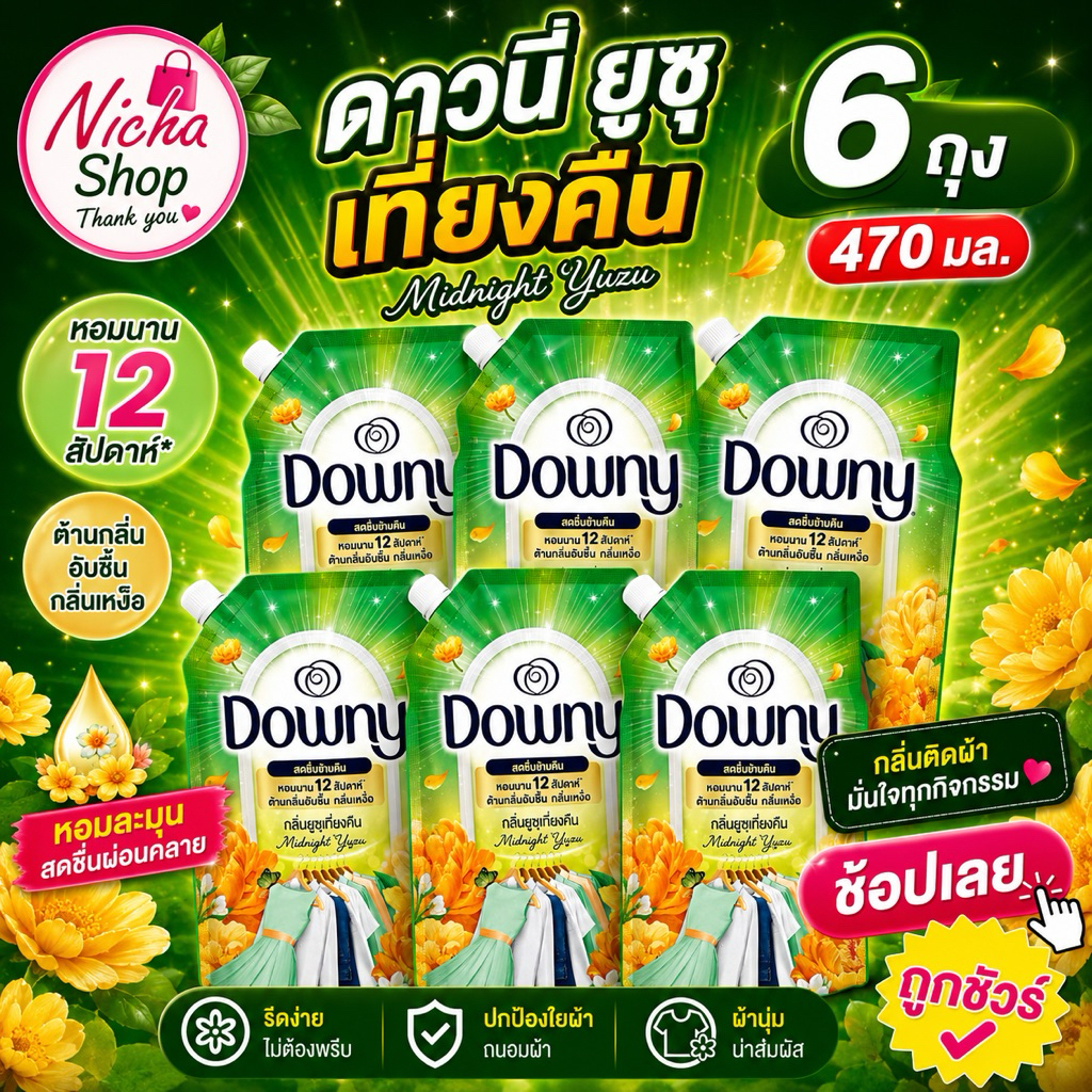 💥โปร 6 ถุง น้ำยาปรับผ้านุ่ม ดาวนี่ ยูซุเที่ยงคืน สำหรับหน้าฝน หอมไม่ง้อแดด
