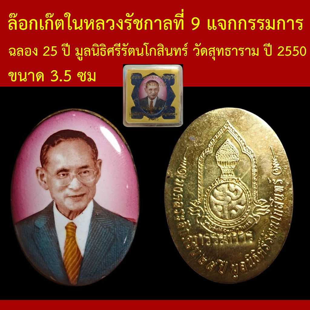 ล๊อกเก๊ตในหลวงรัชกาลที่ 9 แจกกรรมการ ฉลอง 25 ปี มูลนิธิศรีรัตนโกสินทร์ วัดสุทธาราม ปี 2550