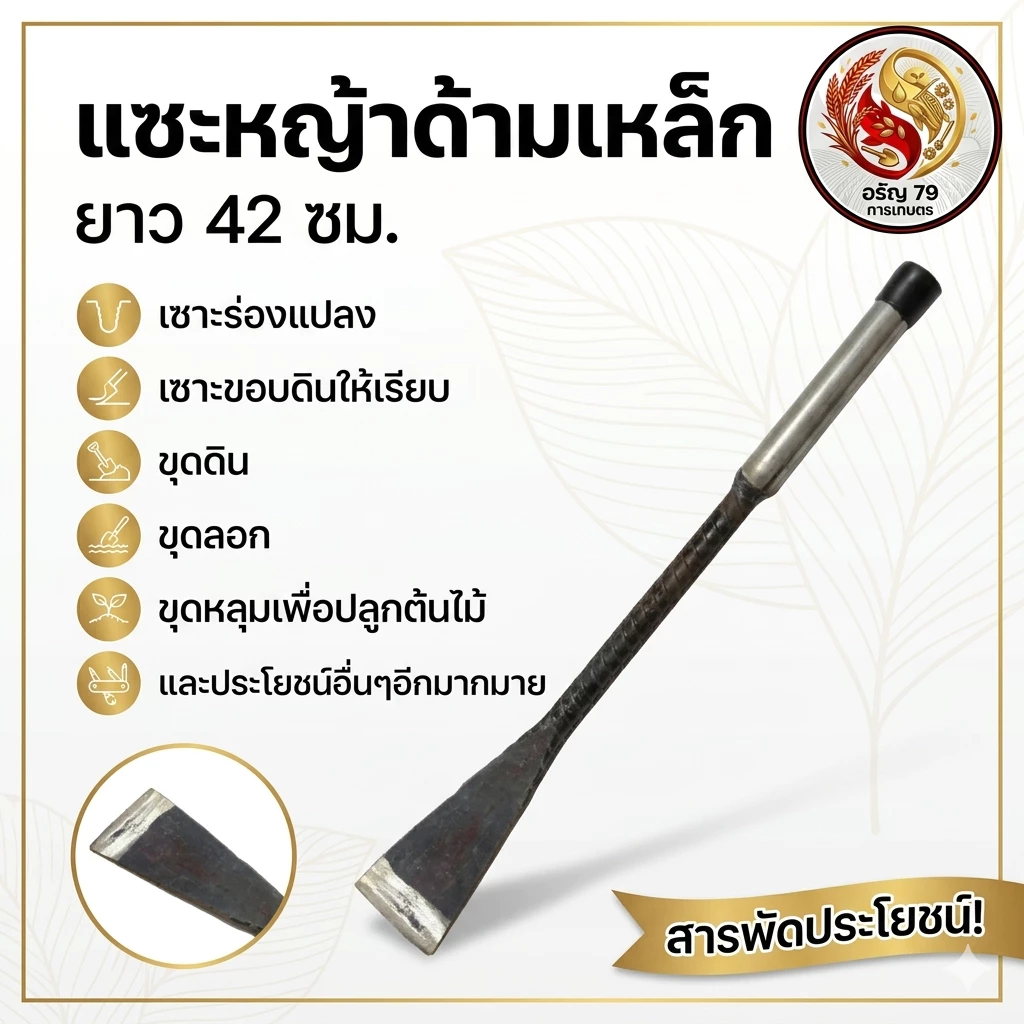 เสียมแซะหญ้า เสียมขุดดินพรวนดิน อุปกรณ์การเกษตร