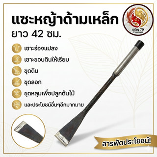 เสียมแซะ ที่แซะหญ้า เสียมขุดดินพรวนดิน เสียมดายหญ้าขุดดิน ปลูกผัก เสียมอเนกประสงค์ อุปกรณ์การเกษตร