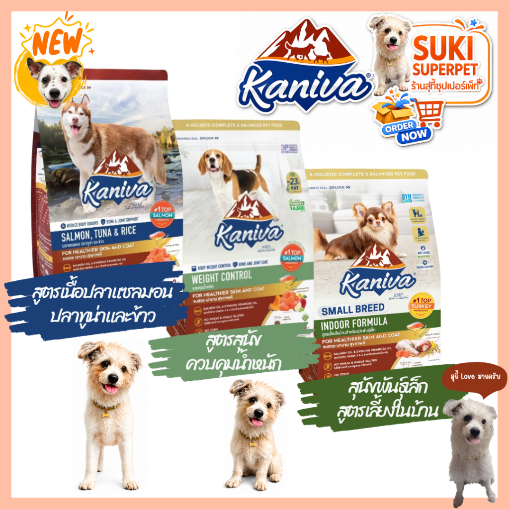 อาหารสุนัข​คานิว่า(Kaniva) สูตรควบคุมน้ำหนักให้สมดุล, สูตรเนื้อปลาแซลมอน, สูตรเลี้ยงในบ้าน 1.3-3 kg.