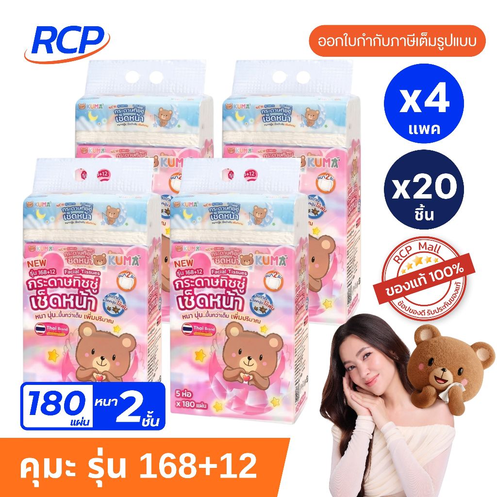 RCP - (4หิ้ว) KUMA กระดาษทิชชู่เช็ดหน้าคุมะ ขนาด 168+12 แผ่น หนา 2 ชั้น (4 หิ้ว 20 ห่อ)