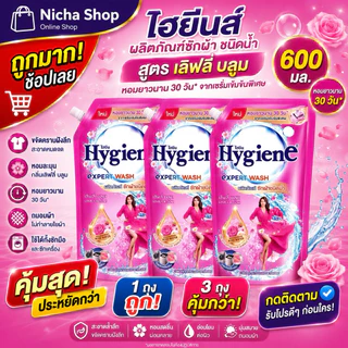 ไฮยีนส์ ผลิตภัณซักผ้า ขนาด 600 มล. มีตัวเลือก 1 ถุง / 3 ถุง