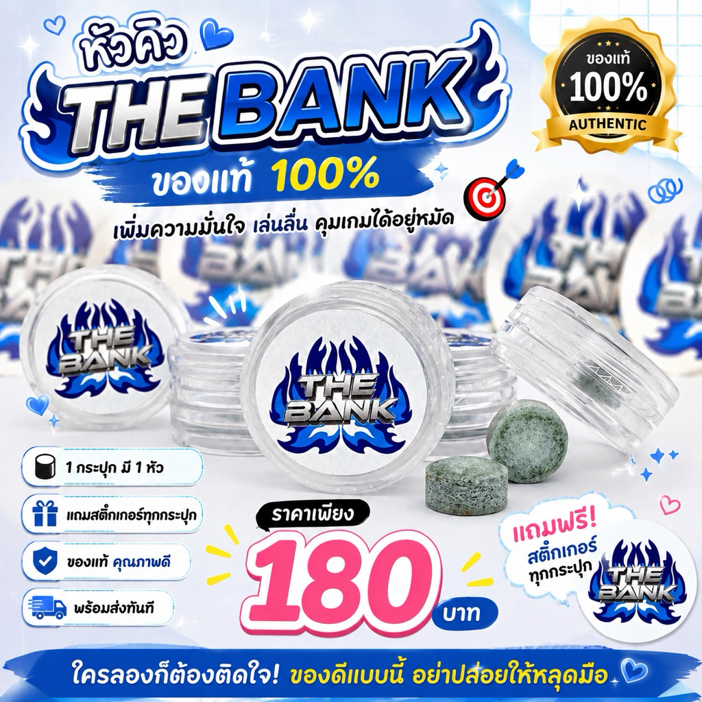 หัวคิว THE BANK เดอะแบงค์ (1 กระปุก มี 1 หัว) พร้อมสติกเกอร์ ของแท้💯%