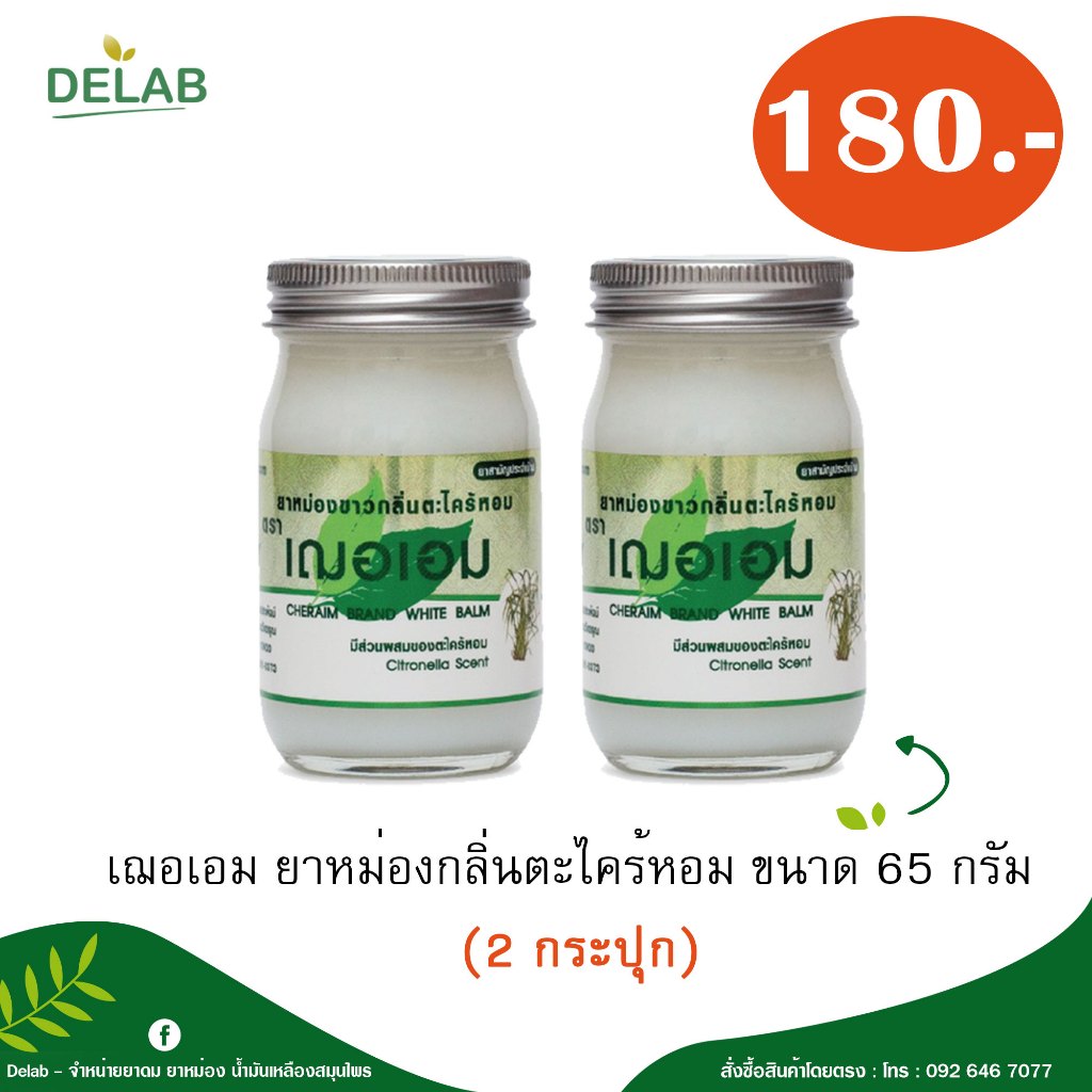 (มี 3 สูตร) เฌอเอม ยาหม่องกลิ่นตะไคร้หอม ขนาด 65 กรัม ราคาถูกที่สุด (2 กระปุก)