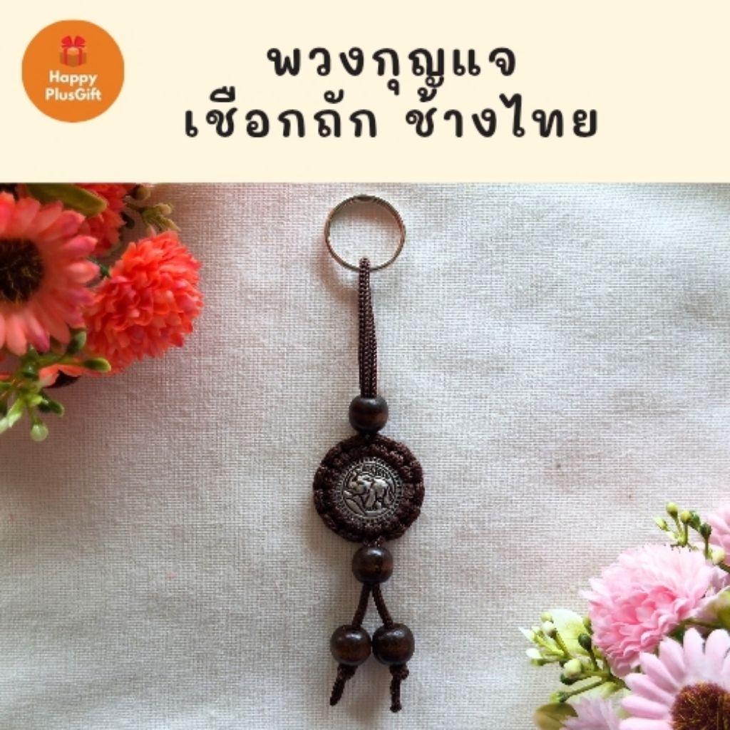 พวงกุญแจเชือกถัก ช้างไทย
